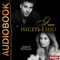 Ольга Вечная. «Это несерьёзно». Часть 53 - Татьяна Борисова