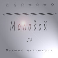 Поздний вечер - Виктор Лепетюхин