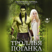 Ирина Смирнова. «Троллья поганка». Часть 73 - Анастасия Жаркова & Иван Забелин