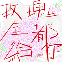 都在告诉我不能没有你 - Timon