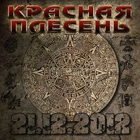Милиция - Красная плесень