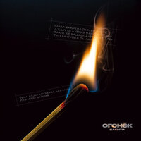 Огонёк - Bakhtin