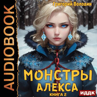 Григорий Володин. «Монстры Алекса. Книга 2». Часть 11 - Вадим Пугачев
