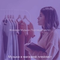 Мечты (Розничные магазины) - Музыка в магазине