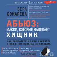 Вера Бокарева. «Абьюз: маски, которые надевает хищник. Как вырваться из лап абьюзера и как в них никогда не попадать. 2-е издание». Часть 5 - Агния Егошина