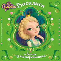 Наталья Каменских. «Царевны. Василиса и венок из папоротника». Часть 14 - Юлия Рудина