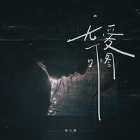 无爱可图 - 陈小满