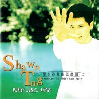 守候 - 伊能静 & 唐志伟