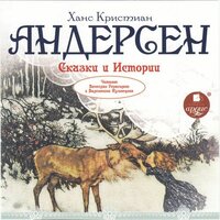Ханс Кристиан Андерсен. «Сказки и истории. Снежная королева. Оле Лукойе. Русалочка. Огниво и другие». Часть 206 - Кузнецова Валентина & Вячеслав Герасимов