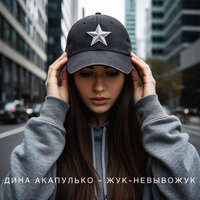 Жук-невывожук - Дина Акапулько