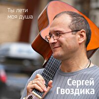 Восстали люди против бога - Сергей Гвоздика