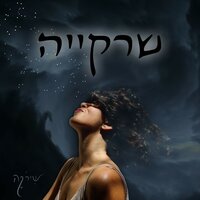 כמה - שירקה