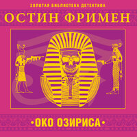 Остин Фримен. «Око Озириса». Часть 9 - Всеволод Кузнецов