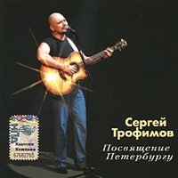 Ой, братцы - Сергей Трофимов