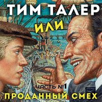 Песня мистера Треча - Анатолий Кузнецов