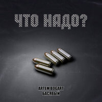 Что надо? - ARTEM BOGART & Басявый