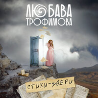 Отправляйся в путь - Любава Трофимова