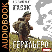 Zampolit. «Касик. Книга 1. Герильеро». Часть 4 - Игорь Ященко