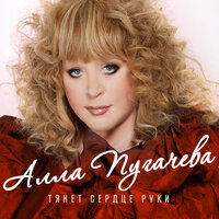 Тянет сердце руки - Алла Пугачёва