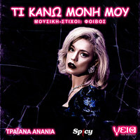 Ti Kano Moni Mou - Traiana Anania & Foivos