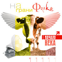 Свадебная - Начало Века
