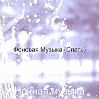 Музыка (Working) - Ночная музыка