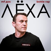 Лёха - MF Док