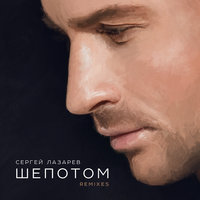 Шёпотом - Сергей Лазарев