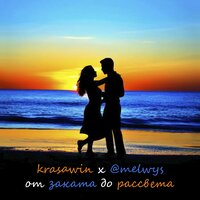 ОТ ЗАКАТА ДО РАССВЕТА - KrasaWIN