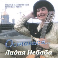 Голубка - Лидия Небаба