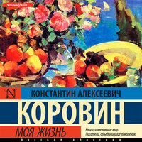 Константин Коровин. «Моя жизнь». Часть 25 - Павел Ломакин