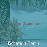 Настроения (Острова) - Богатый Рэгги