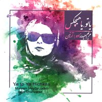 Ya To Ya Hichkas - Maryam Heydarzadeh & Artin Shahvaran