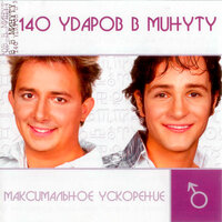 Белая берёза - 140 ударов в минуту