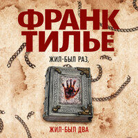 Франк Тилье. «Жил-был раз, жил-был два». Часть 39 - Сергей Горбунов