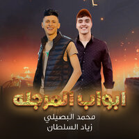 ابواب المرجله - Mohamed Elbosely & Ziad El Sultan