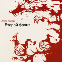 Второй фронт - Агата Кристи
