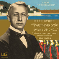 Иван Бунин. «„Чувствую себя очень зыбко...“». Часть 32 - Юрий Кузаков