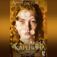 Толстой Лев Николаевич. «Анна Каренина». Часть 94 - Андрей Кузнецов