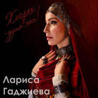 В Хосрех - Лариса Гаджиева