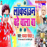 Lockdown Badhe Wala Ba - Chandan Chanchal 2 & Dangal Recording Studio