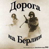 Дорога на Берлин - Леонид Утёсов