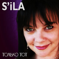 Танцуй - S'ila