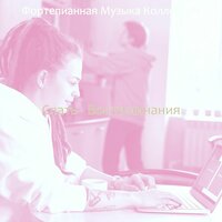 Видения (Спать) - Фортепианная Музыка Коллекции