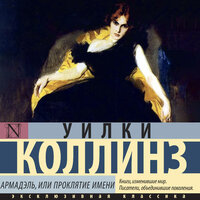 Уилки Коллинз. «Армадэль, или Проклятие имени». Часть 2 - Вадим Пугачев