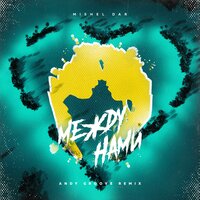Между нами - Mishel Dar & Andy Groove