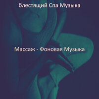 Видения (Расслабление) - блестящий Спа Музыка