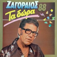 Ladies Mou Ekanes Polles - Spyros Zagoraios