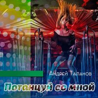 Белые лебеди - Андрей Таланов