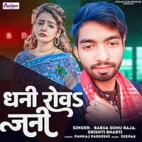 Dhani Rowa Jani - Babua Sonu Raja & Shirishti Bharti